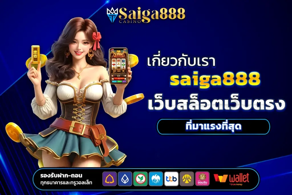 saiga888 เว็บสล็อตตรง